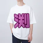 みんなの生き様を体言する応援やさんの増は背中で語るTシャツ Oversized T-Shirt