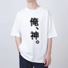 【シリーズ】おもしろ格言ショップの【おふざけシリーズ】俺、神。 Oversized T-Shirt