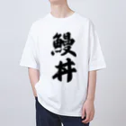 着る文字屋の鰻丼 オーバーサイズTシャツ