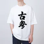 着る文字屋の古参 オーバーサイズTシャツ