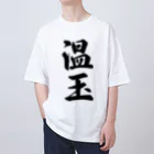 着る文字屋の温玉 Oversized T-Shirt