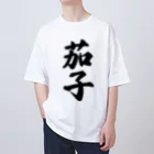 着る文字屋の茄子 Oversized T-Shirt