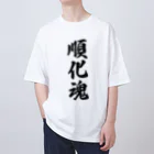 着る文字屋の順化魂 （地元魂） Oversized T-Shirt