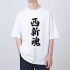 着る文字屋の西新魂 （地元魂） オーバーサイズTシャツ