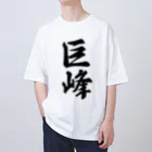 着る文字屋の巨峰 オーバーサイズTシャツ