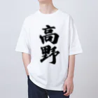 着る文字屋の高野 オーバーサイズTシャツ