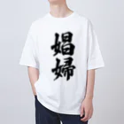 着る文字屋の娼婦 オーバーサイズTシャツ