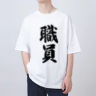 着る文字屋の職員 Oversized T-Shirt