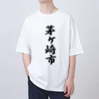 着る文字屋の茅ヶ崎市 （地名） Oversized T-Shirt