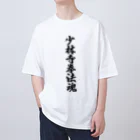 着る文字屋の少林寺拳法魂 Oversized T-Shirt