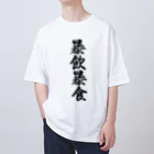 着る文字屋の暴飲暴食 Oversized T-Shirt