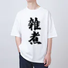 着る文字屋の雑煮 オーバーサイズTシャツ