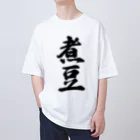 着る文字屋の煮豆 Oversized T-Shirt