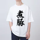 着る文字屋の煮豚 Oversized T-Shirt