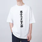 着る文字屋の男子ラクロス部 オーバーサイズTシャツ