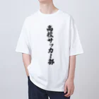 着る文字屋の高校サッカー部 Oversized T-Shirt