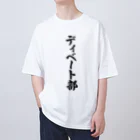 着る文字屋のディベート部 オーバーサイズTシャツ