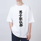 着る文字屋の男子駅伝部 オーバーサイズTシャツ