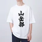 着る文字屋の山岳部 オーバーサイズTシャツ