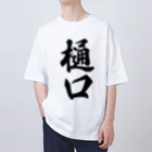 着る文字屋の樋口 オーバーサイズTシャツ