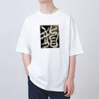 ten_oの龍〜RYU〜 Oversized T-Shirt