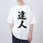 着る文字屋の達人 オーバーサイズTシャツ