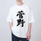 着る文字屋の菅野 Oversized T-Shirt