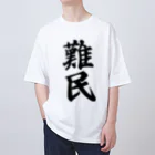 着る文字屋の難民 オーバーサイズTシャツ