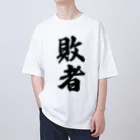 着る文字屋の敗者 オーバーサイズTシャツ