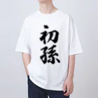 着る文字屋の初孫 Oversized T-Shirt