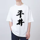 着る文字屋の平井 オーバーサイズTシャツ