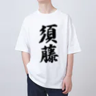 着る文字屋の須藤 Oversized T-Shirt