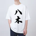 着る文字屋の八木 オーバーサイズTシャツ