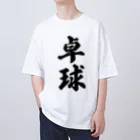 着る文字屋の卓球 オーバーサイズTシャツ