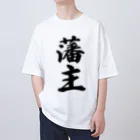 着る文字屋の藩主 Oversized T-Shirt