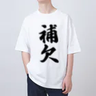 着る文字屋の補欠 Oversized T-Shirt