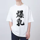 着る文字屋の爆乳 オーバーサイズTシャツ