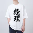 着る文字屋の経理 オーバーサイズTシャツ