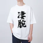 着る文字屋の凄腕 オーバーサイズTシャツ