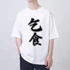 着る文字屋の乞食 オーバーサイズTシャツ