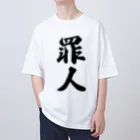 着る文字屋の罪人 Oversized T-Shirt