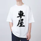 着る文字屋の車屋 Oversized T-Shirt