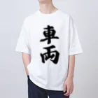 着る文字屋の車両 Oversized T-Shirt