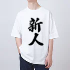 着る文字屋の新人 Oversized T-Shirt