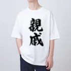 着る文字屋の親戚 オーバーサイズTシャツ