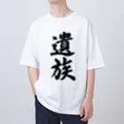 着る文字屋の遺族 オーバーサイズTシャツ