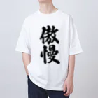 着る文字屋の傲慢 オーバーサイズTシャツ