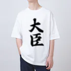 着る文字屋の大臣 Oversized T-Shirt