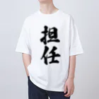 着る文字屋の担任 オーバーサイズTシャツ