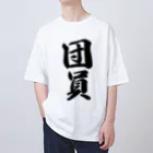 着る文字屋の団員 Oversized T-Shirt